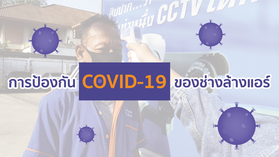 การป้องกัน,COVID-19,ล้างแอร์