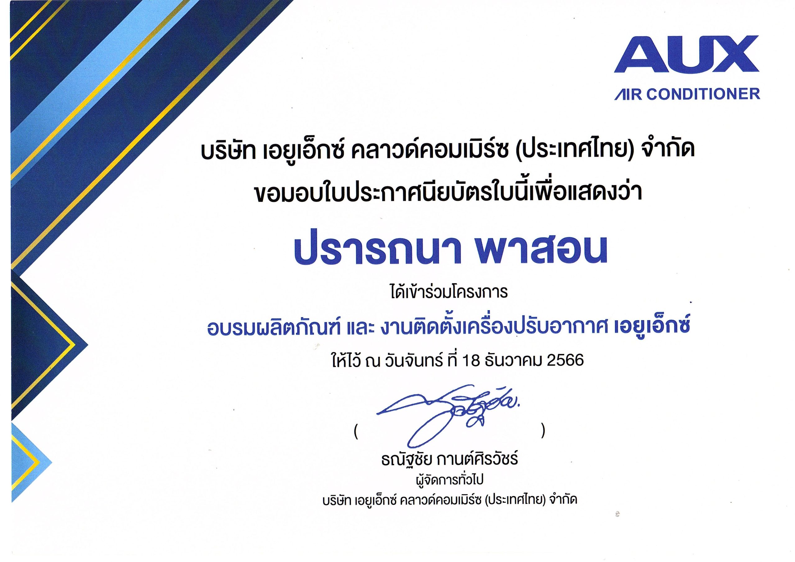 อบรมแอร์ Aom 18-12-2023 อบรมแอร์ Aom 18-12-2023