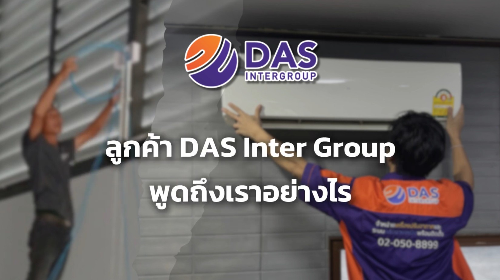 รีวิวบริการ DAS Inter Group