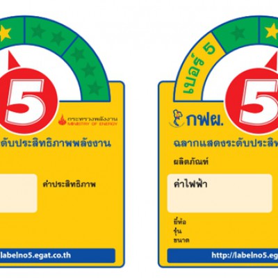 ฉลากประหยัดไฟฟ้าเบอร์ 5 ใหม่คืออะไร