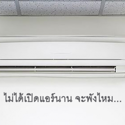 ถ้าเราไม่ได้เปิดแอร์นานๆ แอร์จะพังไหม