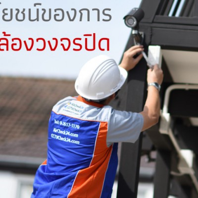 ประโยชน์ของการติดกล้องวงจรปิด
