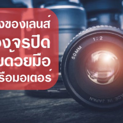 เลนส์ของกล้องวงจรปิดแต่ละขนาด และการเลือกใช้งานกล้องวงจรปิดให้เหมาะสม