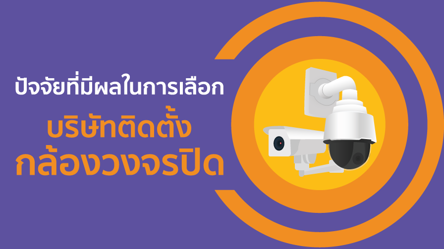 ติดตั้งกล้องวงจรปิด,บริษัทติดตั้งกล้องวงจรปิด,ร้านกล้องวงจรปิด