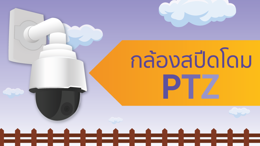 PTZ,Speed Dome,กล้องสปีดโดม