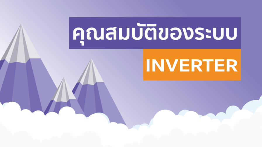 แอร์บ้าน,Inverter,คุณสมบัติของระบบ Inverter