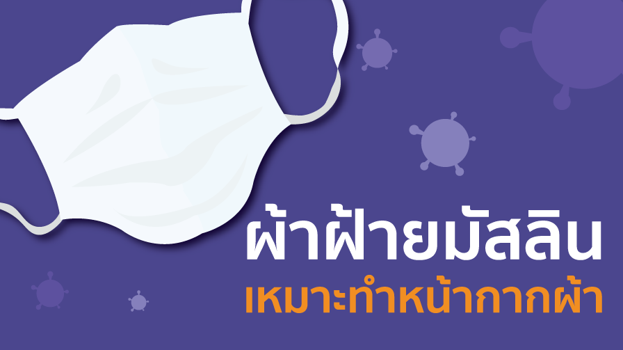 หหน้ากากผ้า,ผ้ามัสลิน,Covid-19