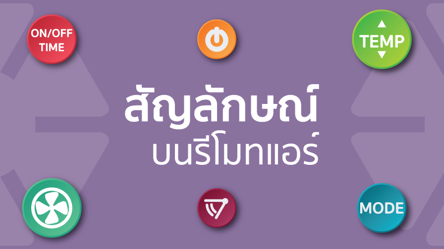 สัญลักษณ์บนรีโมทแอร์,รีโมทแอร์,แอร์บ้าน