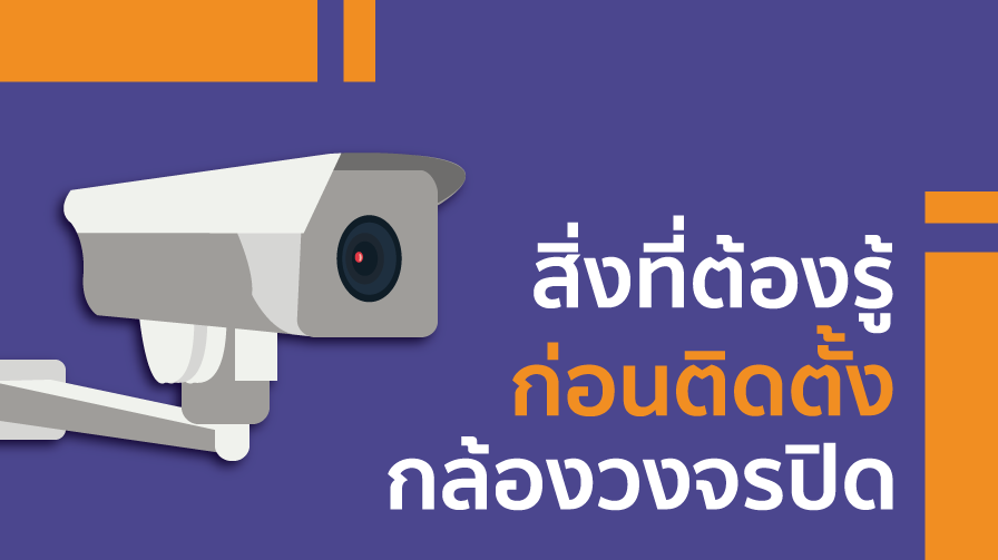 กล้องวงจรปิด,ติดตั้งกล้องวงจรปิด,cctv