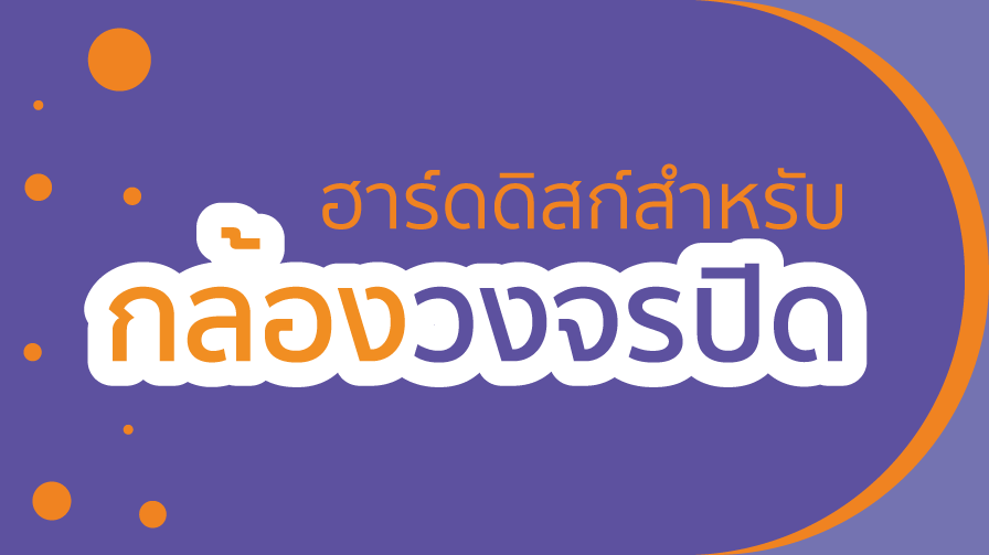 ฮาร์ดดิสก์,Hard disk,cctv