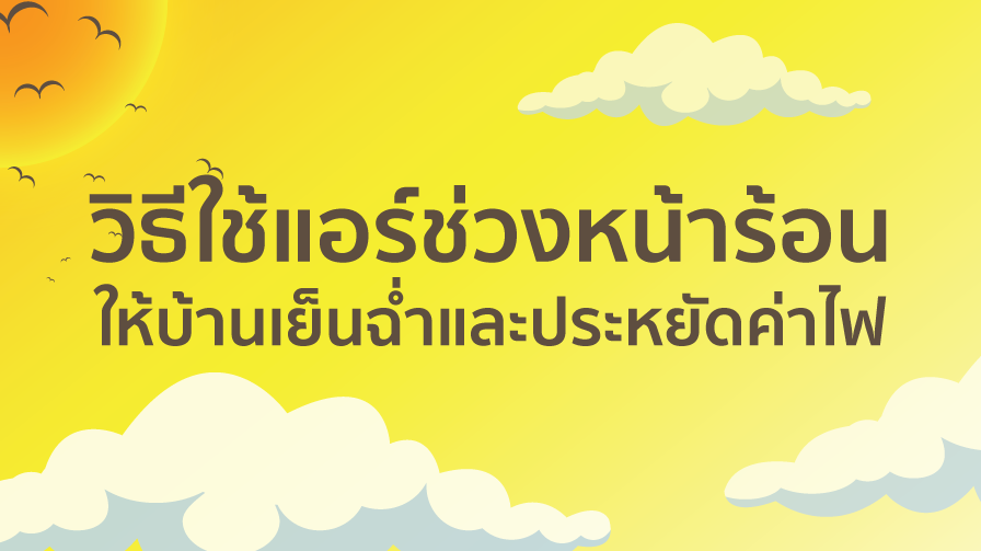 ใช้แอร์หน้าร้อน,วิธีใช้แอร์หน้าร้อน,ประหยัดไฟ