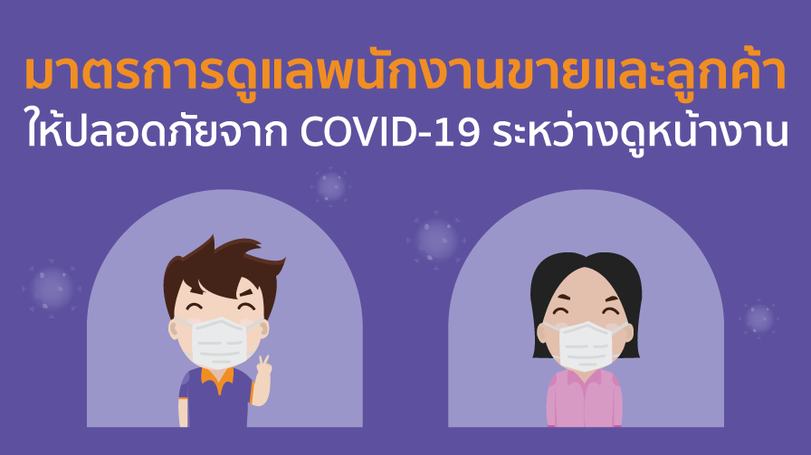 ป้องกัน COVID-19,พนักงานขาย