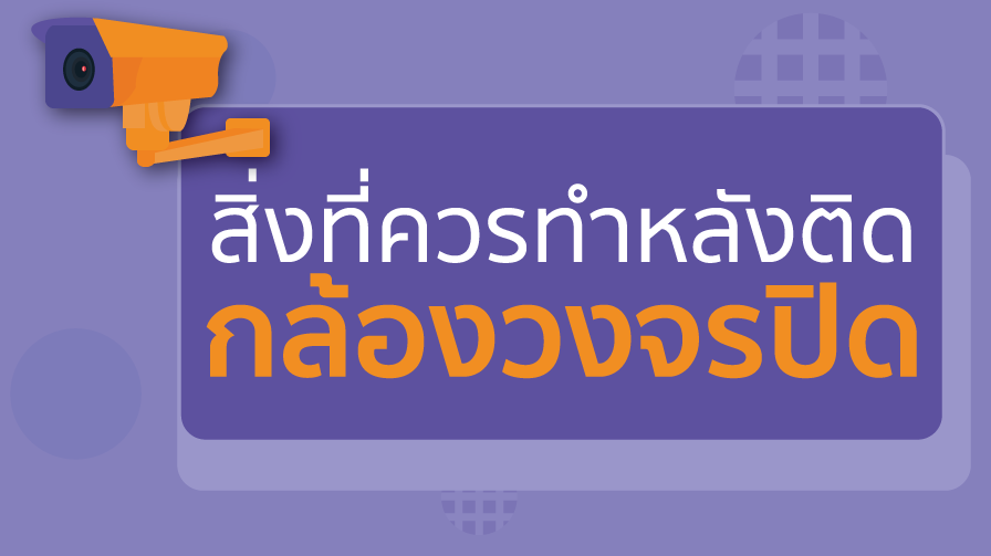 กล้องวงจรปิด,สิ่งที่ควรทำหลังจากติดกล้องวงจรปิด
