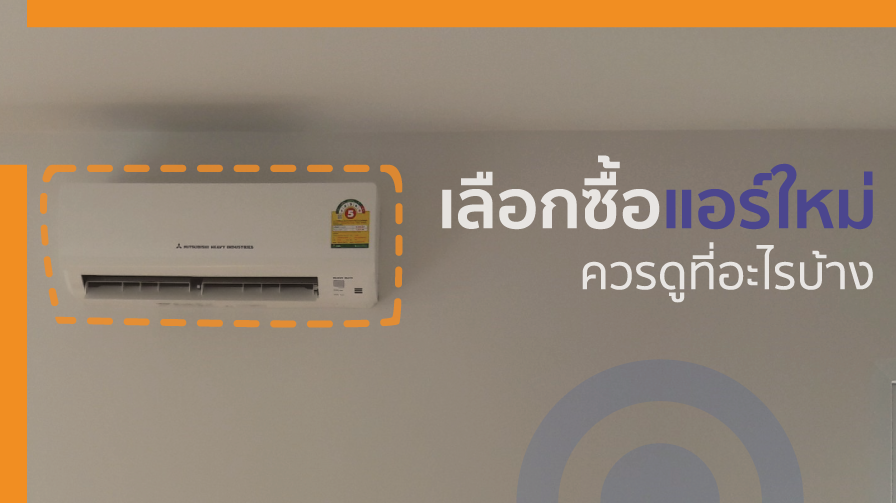 ก่อนซื้อแอร์ควรดูอะไรบ้าง,แอร์บ้าน