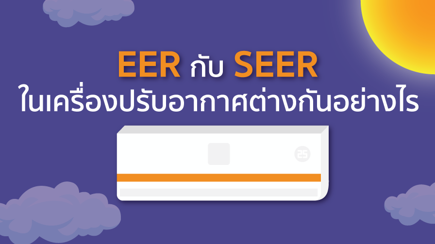 EER กับ SEER ต่างกันอย่างไร