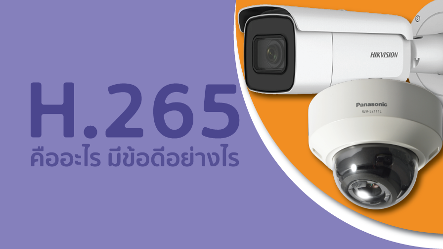H.265,cctv,กล้องวงจรปิด