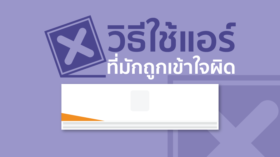 วิธีใช้แอร์ที่มักถูกเข้าใจผิด,แอร์บ้าน