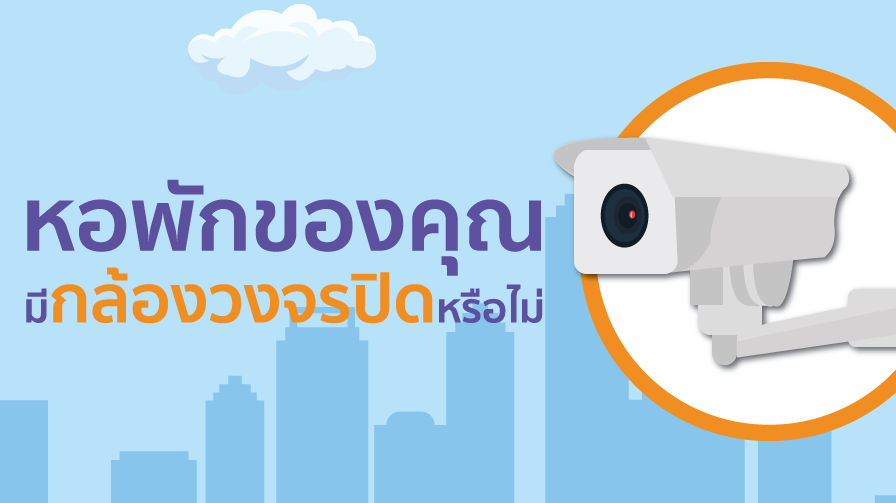 กล้องวงจรปิด,หอพัก