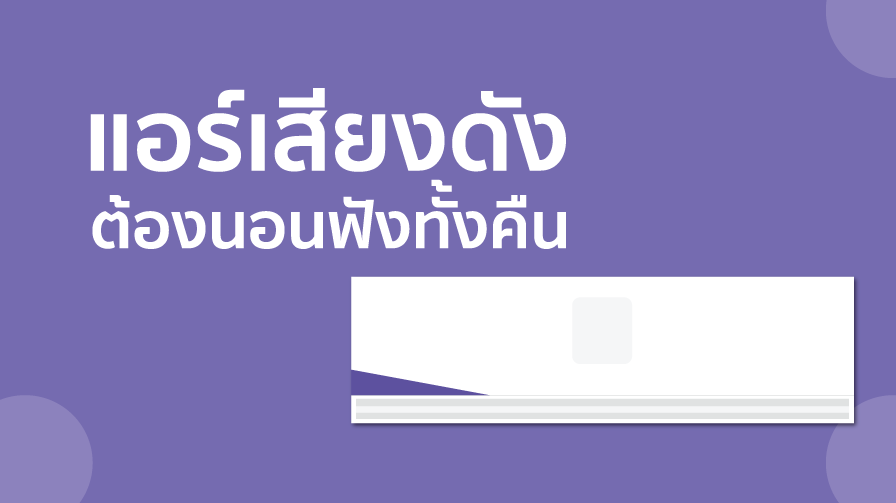 แอร์เสียงดัง,แอร์