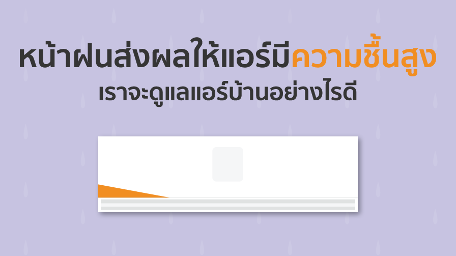 แอร์บ้าน,ล้างแอร์,ความชื้น