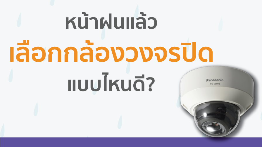 กล้องวงจรปิด,หน้าฝน