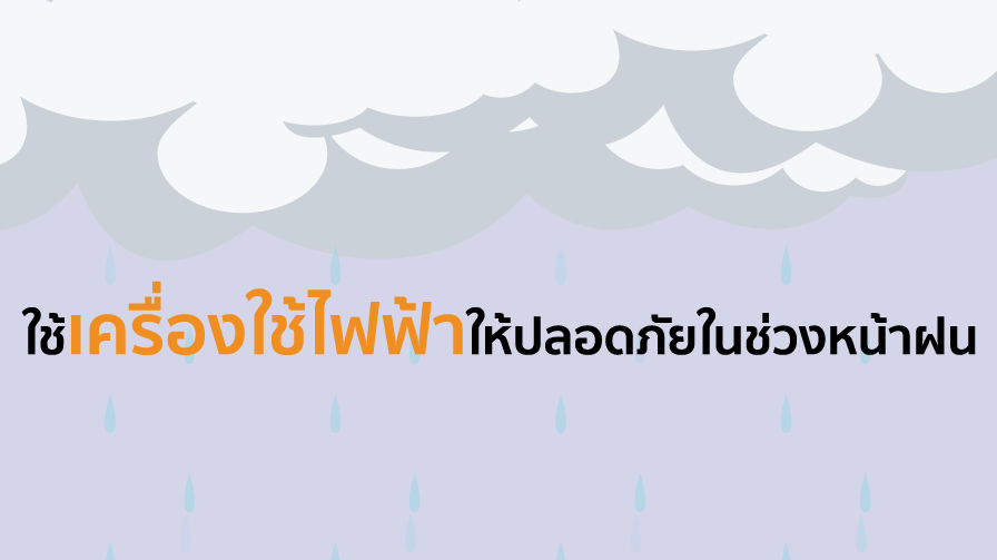 เครื่องใช้ไฟฟ้าหน้าฝน