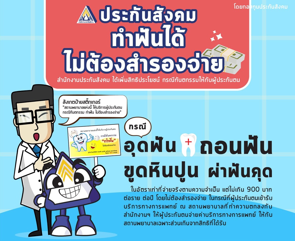 สิทธิทำฟัน ประกันสังคม