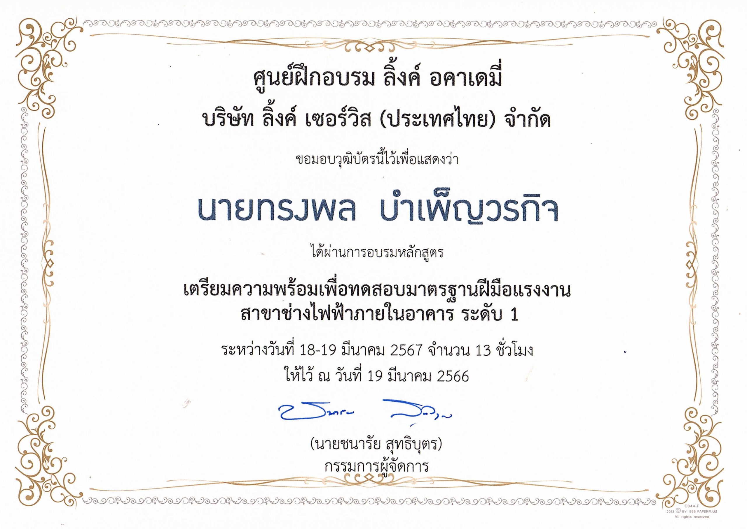 ทรงพล - ใบรับรองผ่านการฝึกอบรมช่างไฟฟ้าอาคารระดับ 1
