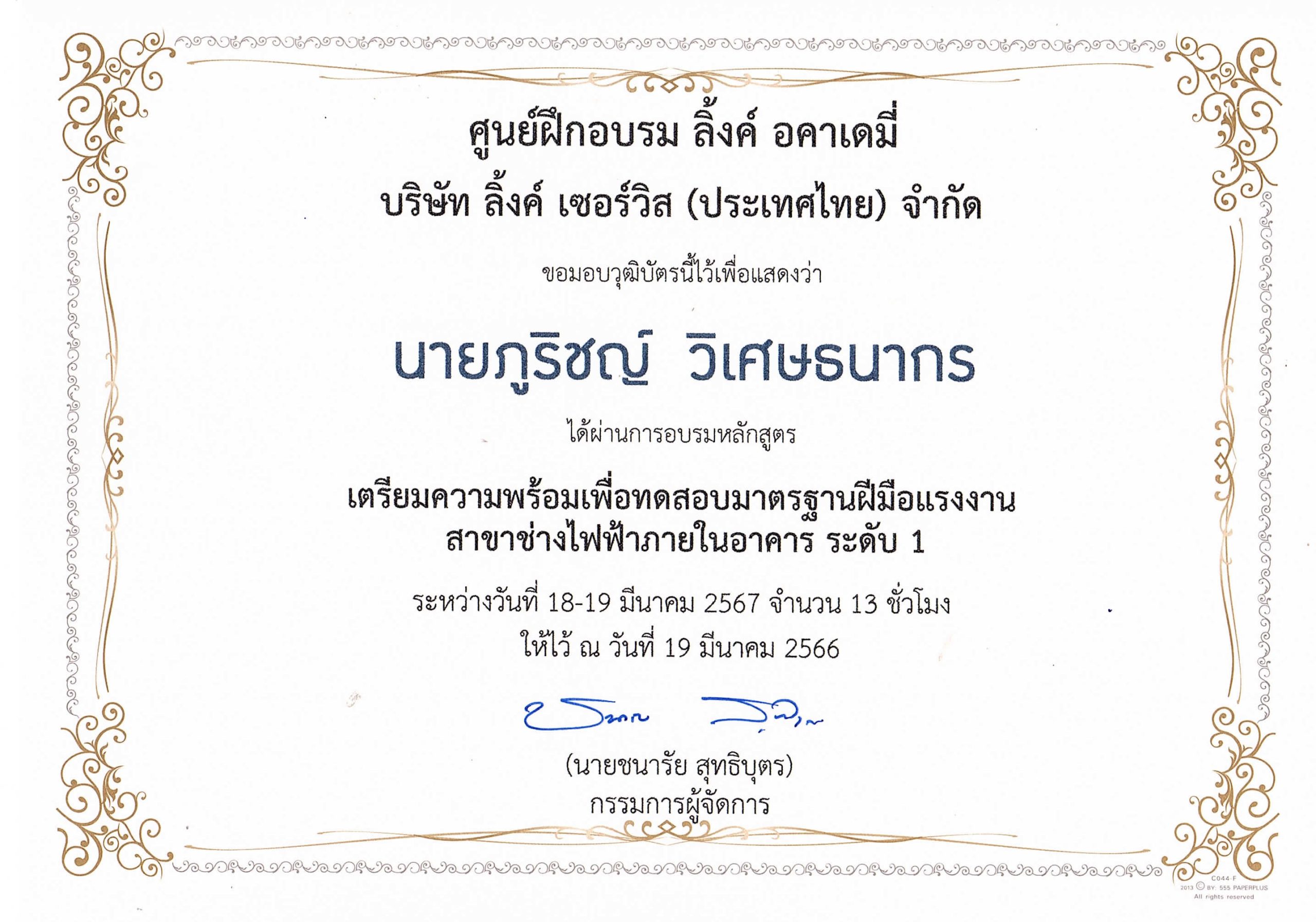 ภูริชญ์ - ใบรับรองผ่านการฝึกอบรมช่างไฟฟ้าอาคารระดับ 1