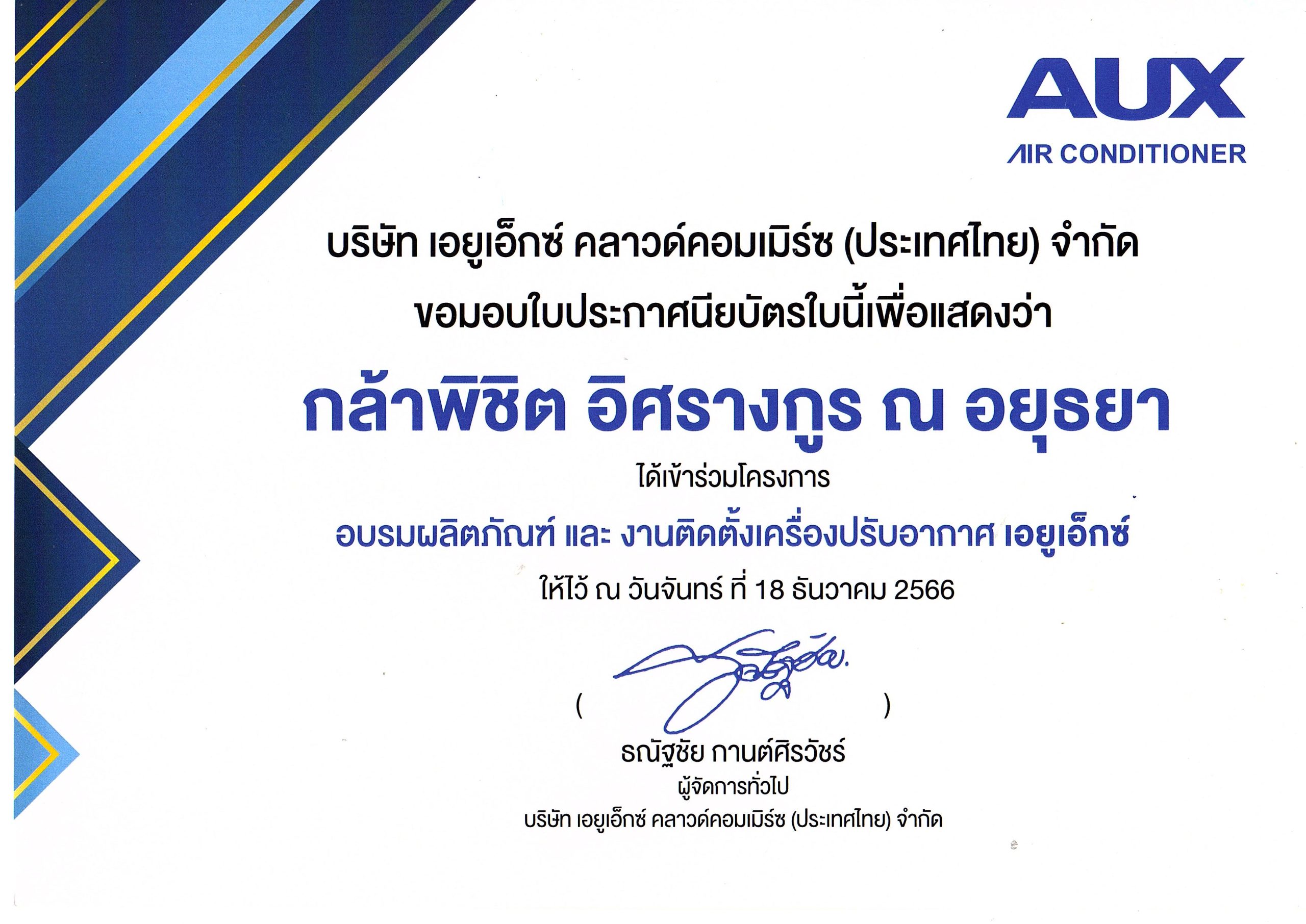 อบรมแอร์ Nine - 18-12-2023 - Aux