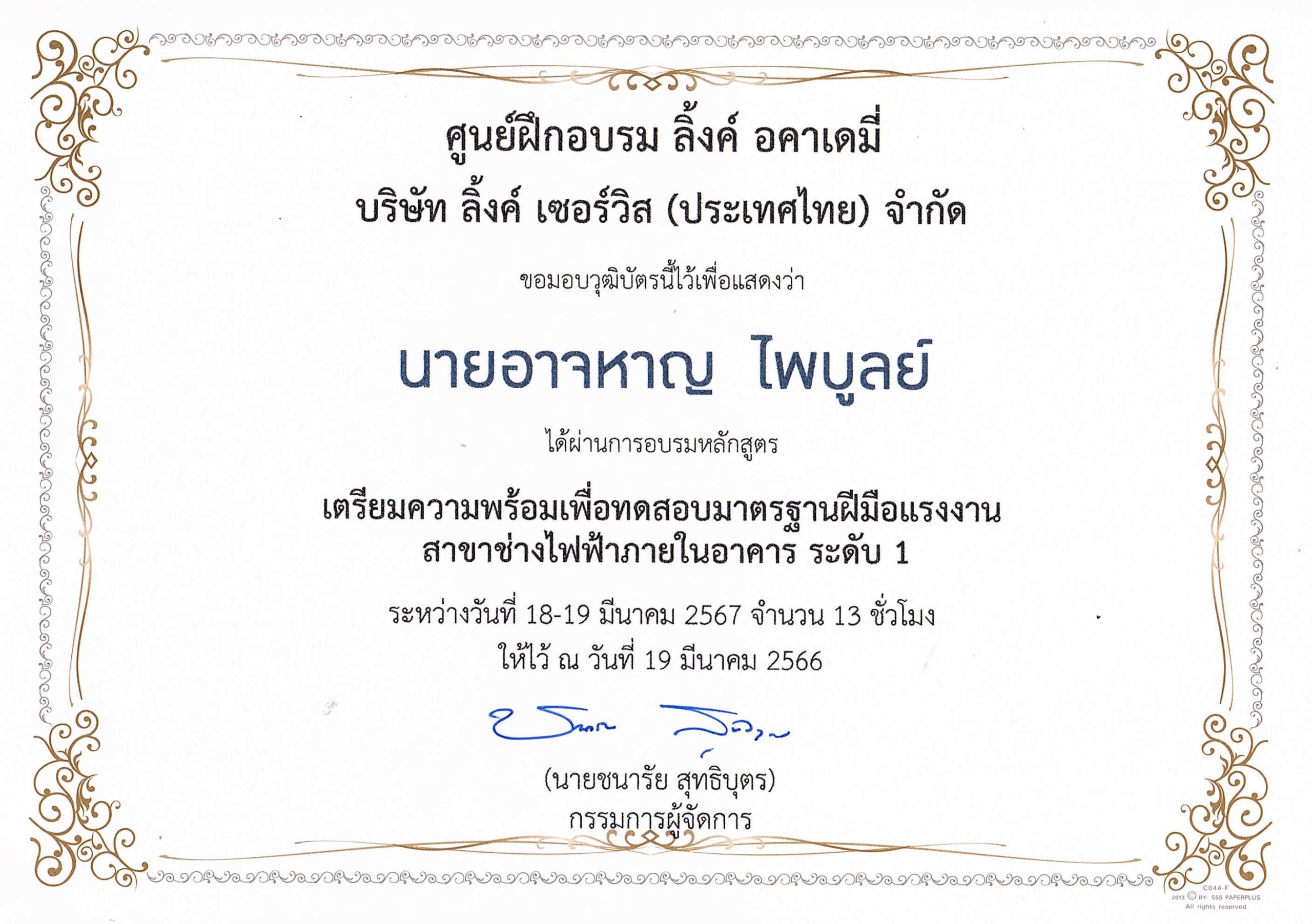 อาจหาญ - ใบรับรองผ่านการฝึกอบรมช่างไฟฟ้าอาคารระดับ 1